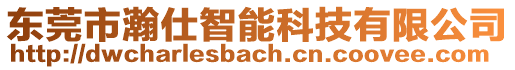 東莞市瀚仕智能科技有限公司