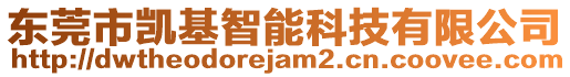 東莞市凱基智能科技有限公司