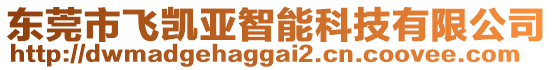 東莞市飛凱亞智能科技有限公司