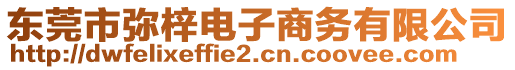 東莞市彌梓電子商務(wù)有限公司