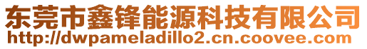 東莞市鑫鋒能源科技有限公司