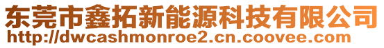 東莞市鑫拓新能源科技有限公司