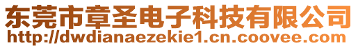 東莞市章圣電子科技有限公司