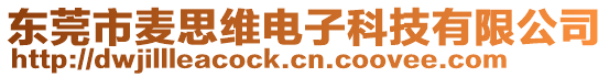 東莞市麥思維電子科技有限公司