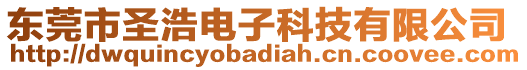 東莞市圣浩電子科技有限公司