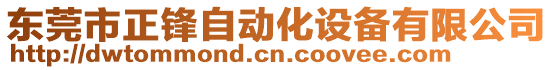 東莞市正鋒自動化設(shè)備有限公司