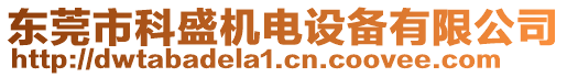 東莞市科盛機(jī)電設(shè)備有限公司