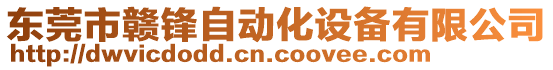 東莞市贛鋒自動(dòng)化設(shè)備有限公司