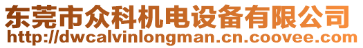 東莞市眾科機(jī)電設(shè)備有限公司