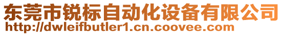 東莞市銳標自動化設(shè)備有限公司