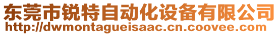 東莞市銳特自動化設(shè)備有限公司