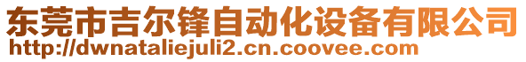 東莞市吉爾鋒自動化設(shè)備有限公司