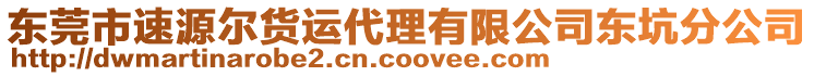 東莞市速源爾貨運代理有限公司東坑分公司