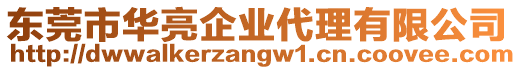 東莞市華亮企業(yè)代理有限公司