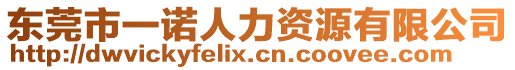 東莞市一諾人力資源有限公司