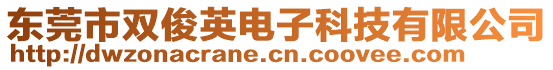 東莞市雙俊英電子科技有限公司