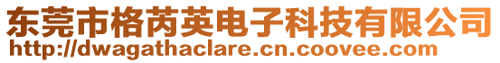 東莞市格芮英電子科技有限公司