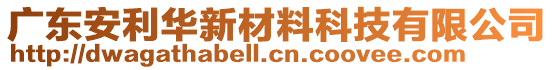 廣東安利華新材料科技有限公司