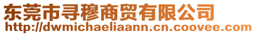 東莞市尋穆商貿(mào)有限公司