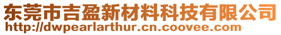 東莞市吉盈新材料科技有限公司