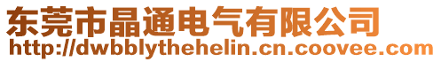 東莞市晶通電氣有限公司
