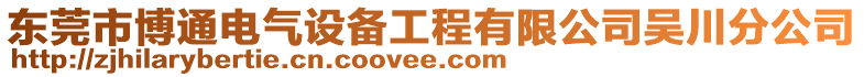 東莞市博通電氣設備工程有限公司吳川分公司