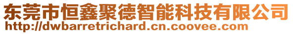 東莞市恒鑫聚德智能科技有限公司