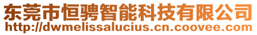 東莞市恒騁智能科技有限公司