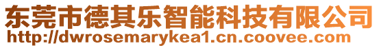 東莞市德其樂智能科技有限公司