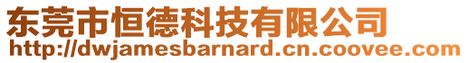 東莞市恒德科技有限公司