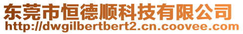 東莞市恒德順科技有限公司
