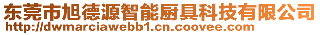 東莞市旭德源智能廚具科技有限公司