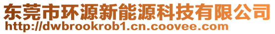 東莞市環(huán)源新能源科技有限公司