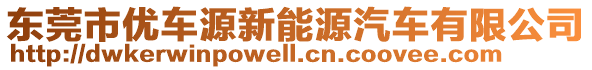 東莞市優(yōu)車源新能源汽車有限公司