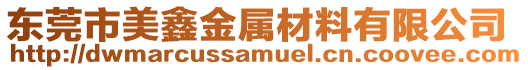 東莞市美鑫金屬材料有限公司