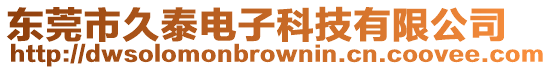 東莞市久泰電子科技有限公司