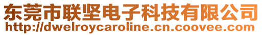 東莞市聯(lián)堅(jiān)電子科技有限公司