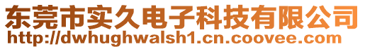 東莞市實久電子科技有限公司