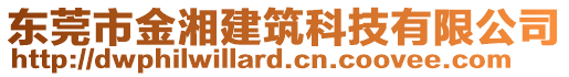 東莞市金湘建筑科技有限公司
