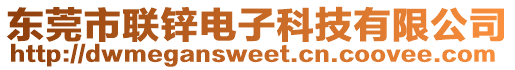 東莞市聯鋅電子科技有限公司
