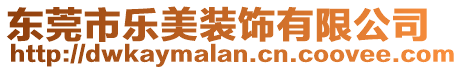 東莞市樂(lè)美裝飾有限公司