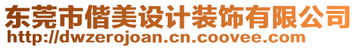 東莞市偕美設計裝飾有限公司