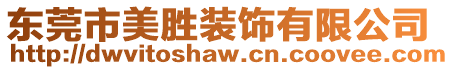 東莞市美勝裝飾有限公司