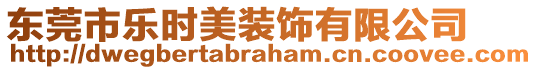 東莞市樂時(shí)美裝飾有限公司