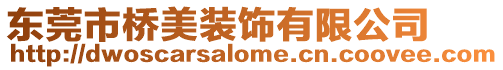 東莞市橋美裝飾有限公司