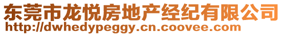 東莞市龍悅房地產經紀有限公司