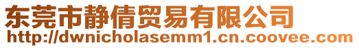 東莞市靜倩貿(mào)易有限公司