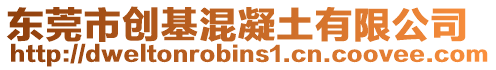 東莞市創基混凝土有限公司