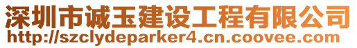 深圳市誠玉建設工程有限公司