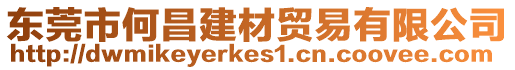 東莞市何昌建材貿易有限公司